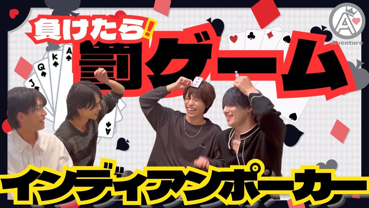 【AVENTUBE】#1 インディアンポーカー