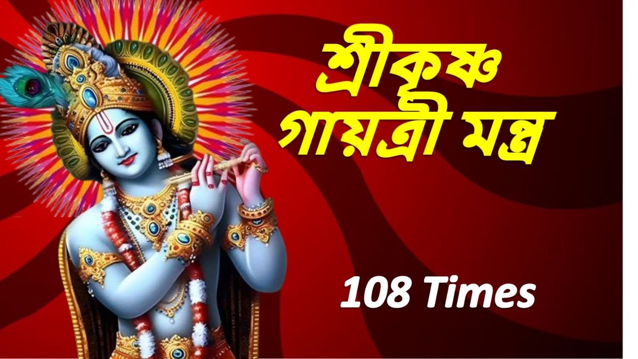 শ্রীকৃষ্ণ গায়ত্রী মন্ত্র  |কৃষ্ণ মন্ত্র | Krishna gayatri Mantra 108 Times  