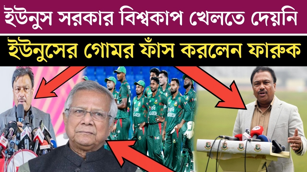 ইউনুস সরকার বিশ্বকাপ খেলতে দেয়নি | সবকিছু ওপেন করে দিলো ফারুক আহমেদ | bd daily 24 news | jamuna tv