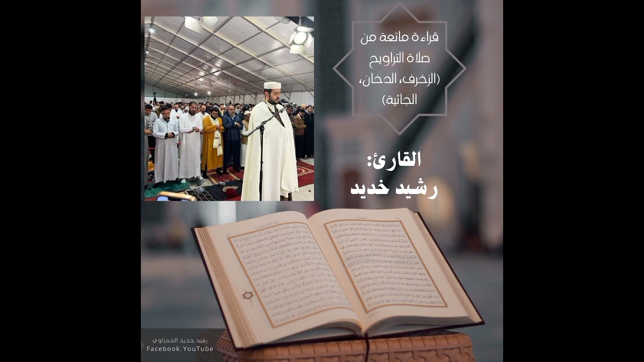 محاكاة الشيخ عمر القزابري/القارئ: رشيد خديد