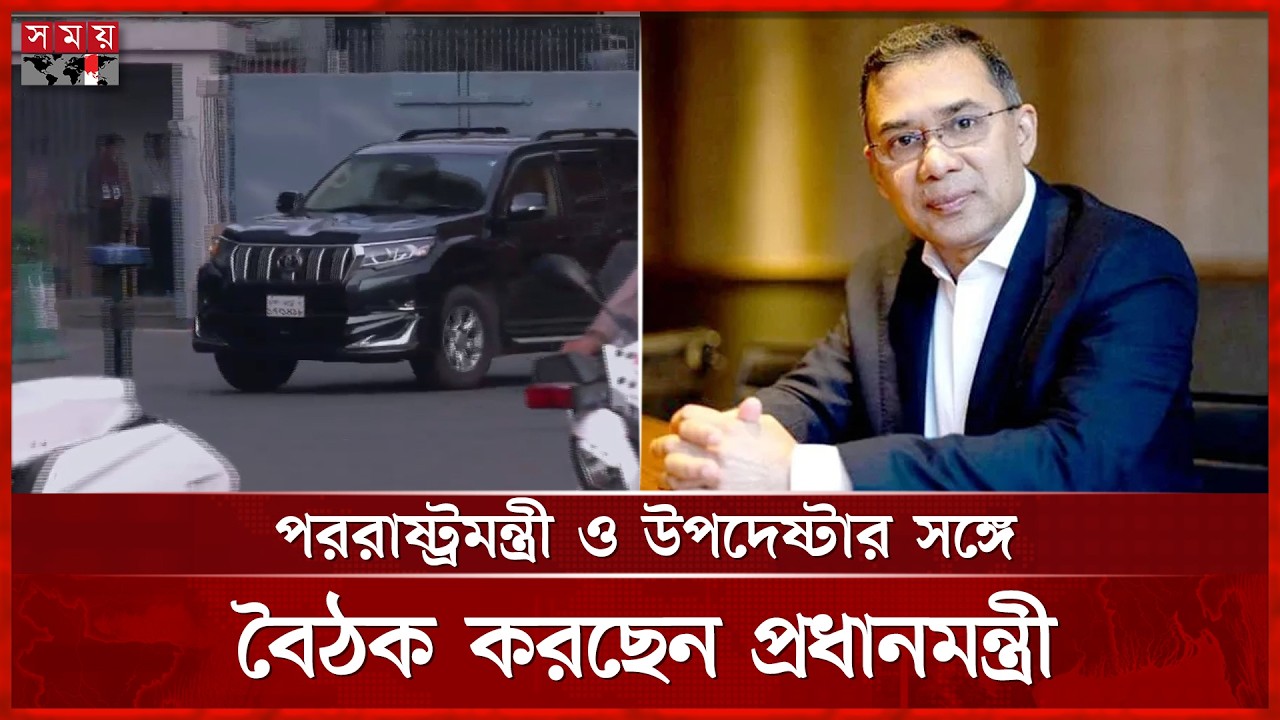 পররাষ্ট্রমন্ত্রী ও উপদেষ্টার সঙ্গে বৈঠক করছেন প্রধানমন্ত্রী তারেক রহমান | Tarique Rahman