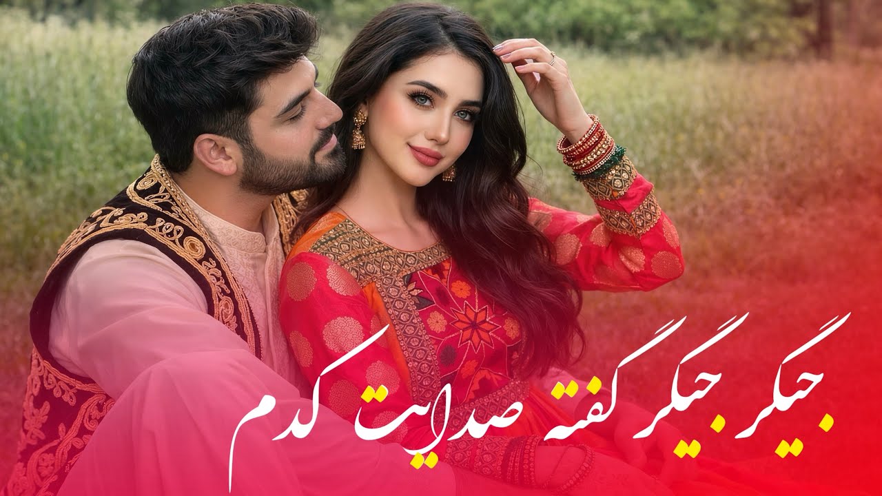 جگر جگر گفته صدایت کدم | Jigar Jigar Gofta Sadayet Kadom - New Afghani Song (2026 Cover)