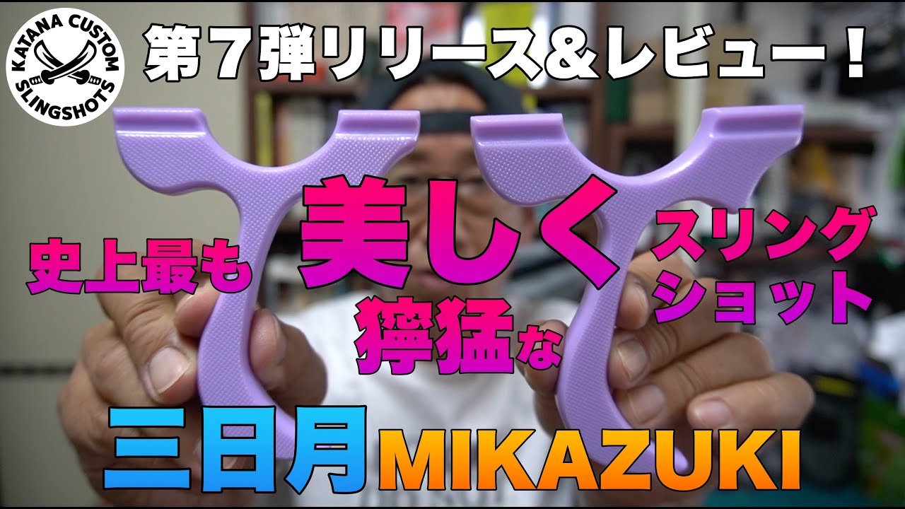第7弾スリングショット三日月リリース＆レビュー！史上最も美しく獰猛なスリングショットの性能を公開！