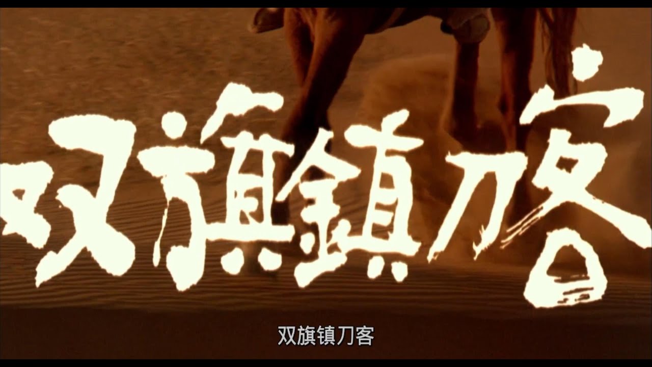 双旗镇刀客 1991 BD1080p 国语中字