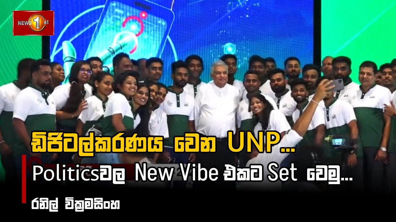 ඩිජිටල්කරණය වෙන UNP...