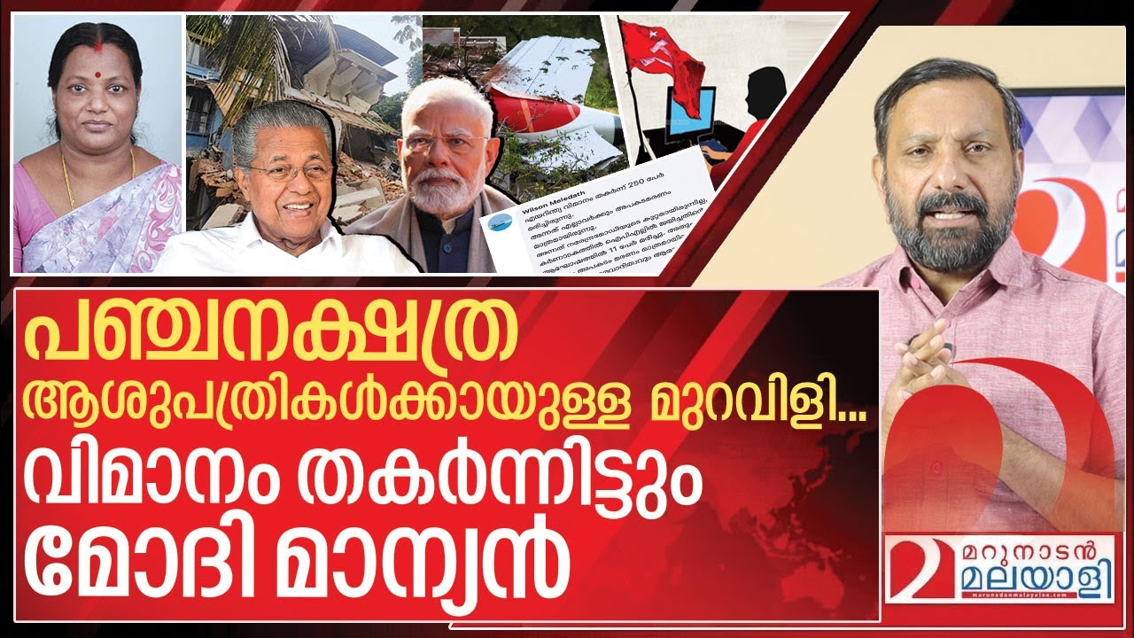 മോദിയെ വിട്ട് പിണറായിക്കെതിരെ കുരക്കുന്നത് എന്തുകൊണ്ട്? I About Health department in kerala