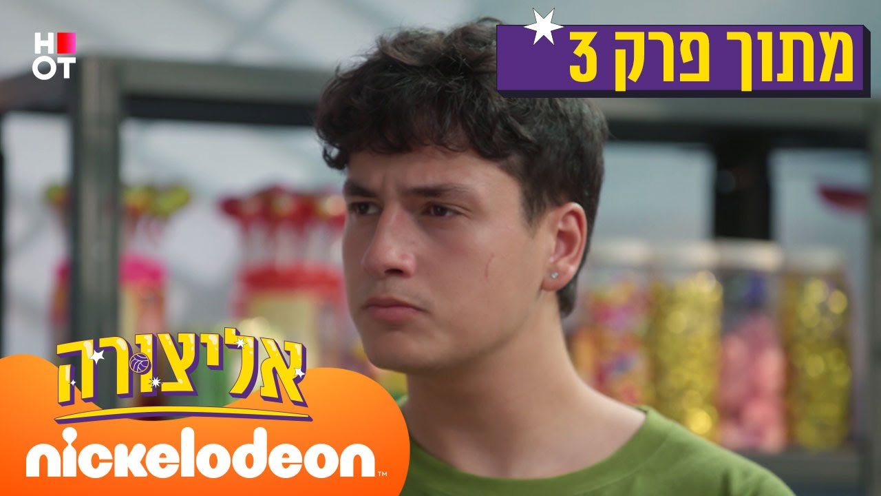 אליצורה: אתה תחרטט ואני אמכור 😂 | מתוך פרק 3 | ניקלודיאון