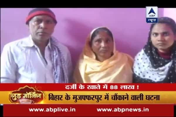 88 lakh in bank account of Muzaffarpur tailor
