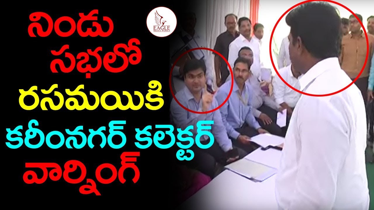 Karimnagar collector warning to MLA Rasamayi Balakishan on Stage | Eagle Media Works
