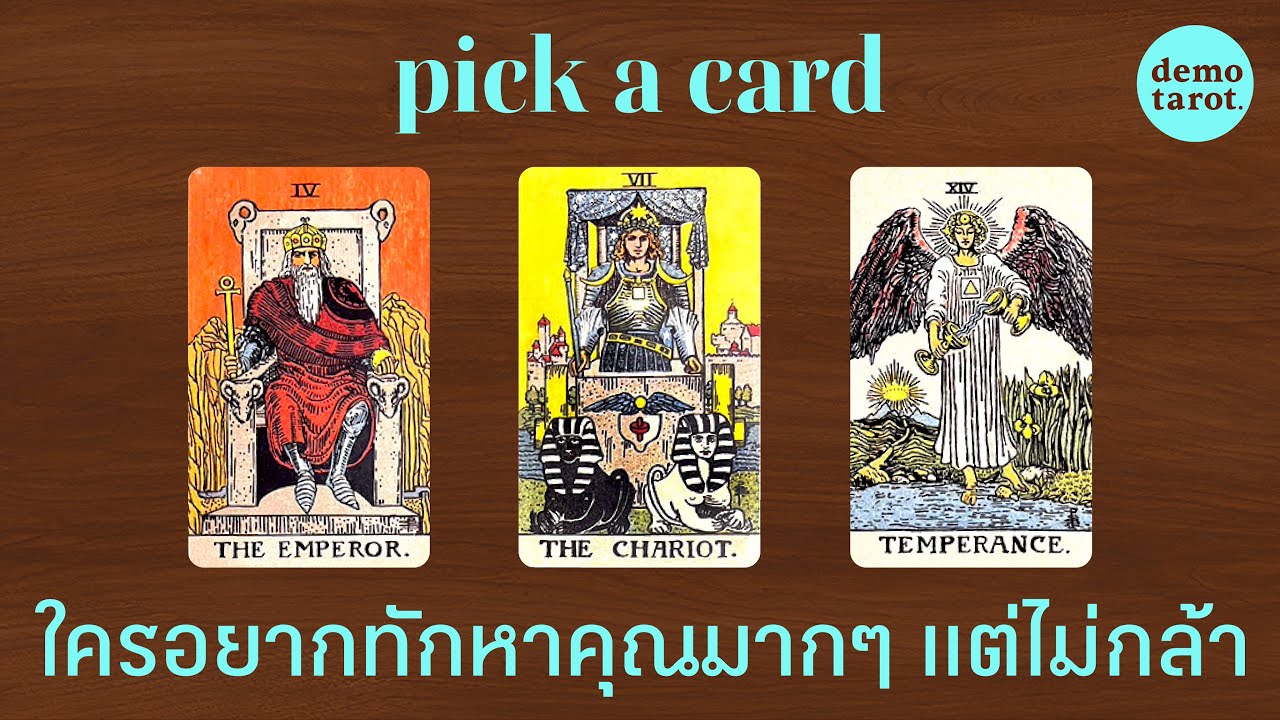 ใครอยากทักหาคุณมากๆ แต่ยังไม่กล้า 🌃🩵 : PICK A CARD