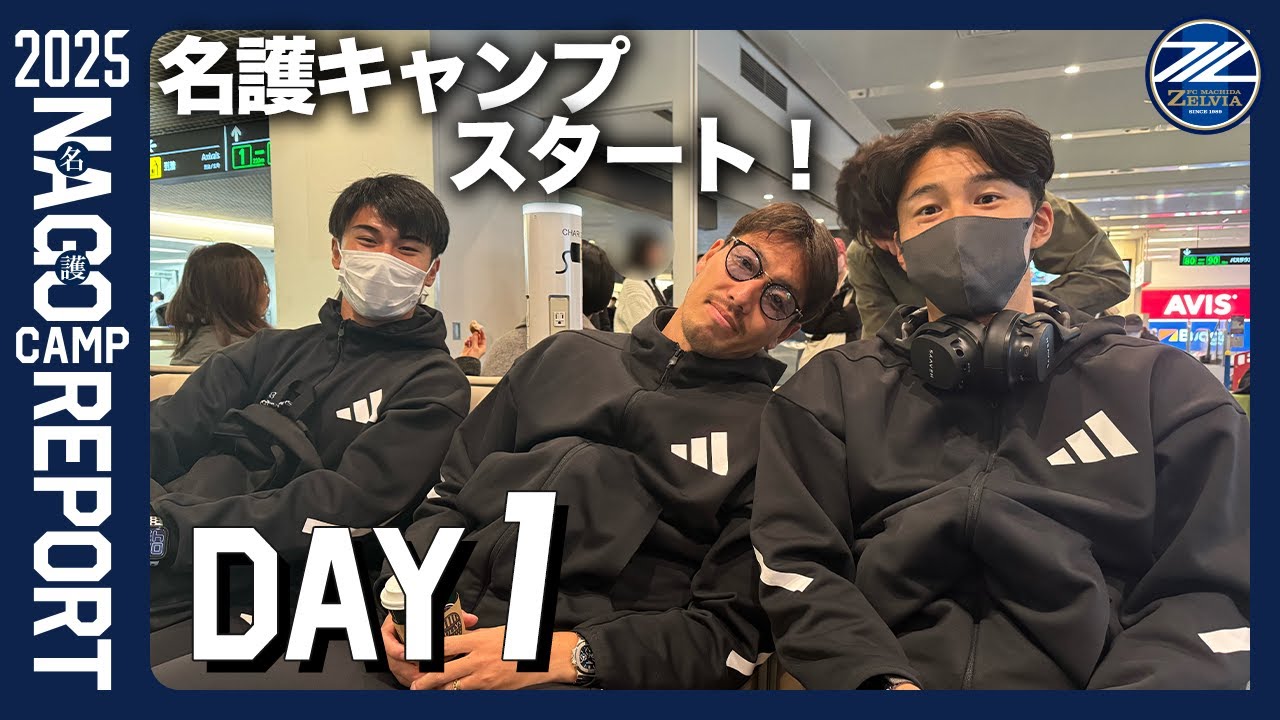 【キャンプスタート！】名護キャンプ2025 DAY1【Team Cam】｜FC町田ゼルビア
