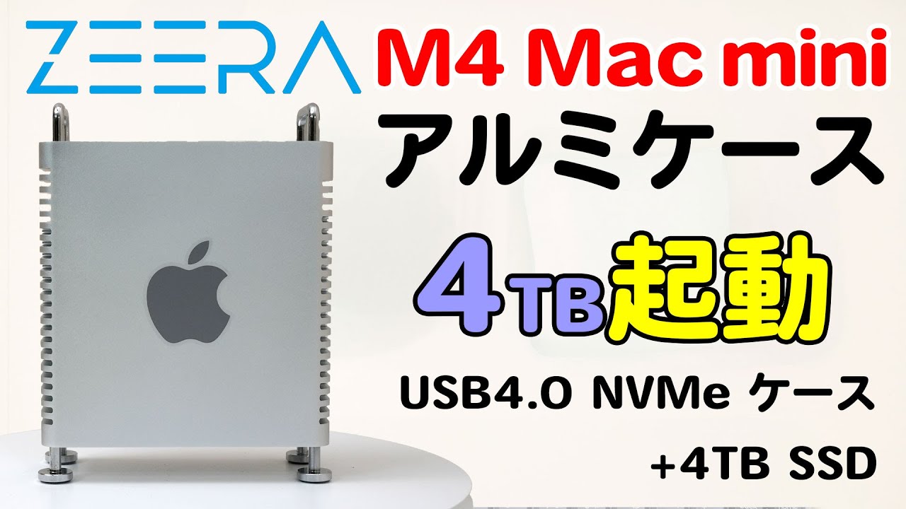 M4 Mac mini アルミケース ZEERA MacForge Gen2を4TBで起動する