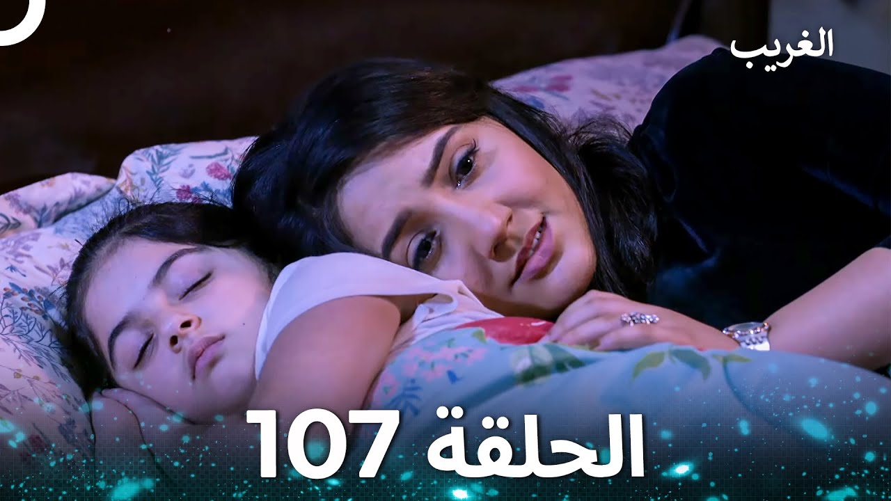 الغريب الحلقة 107 (Arabic Dubbed)