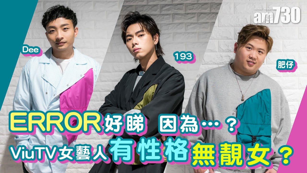【娛樂專訪】女生因ERROR之名參選《口罩小姐》？   「觀眾睇我哋X街最開心！」