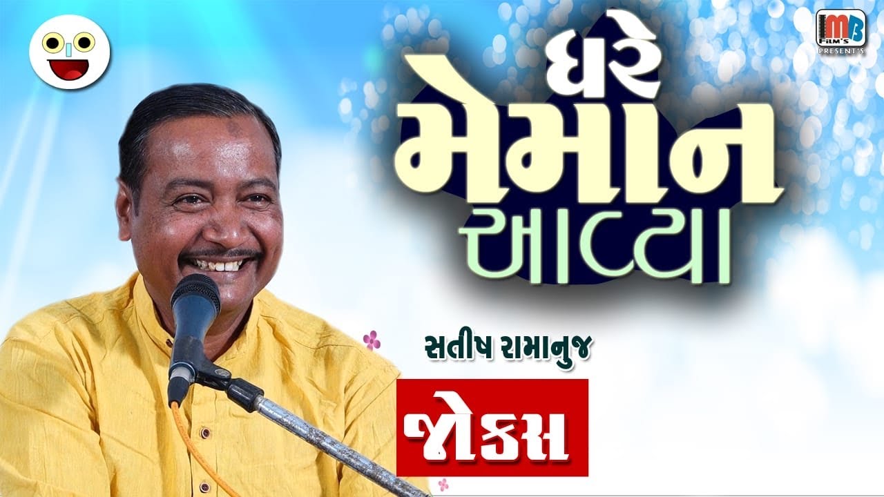 જોક્સ નો જાદુગર || satish ramanuj || gujarati full jokes by gujju comedy
