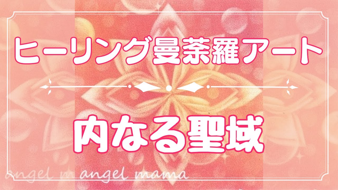 [ヒーリング曼荼羅アート]〜内なる聖域〜