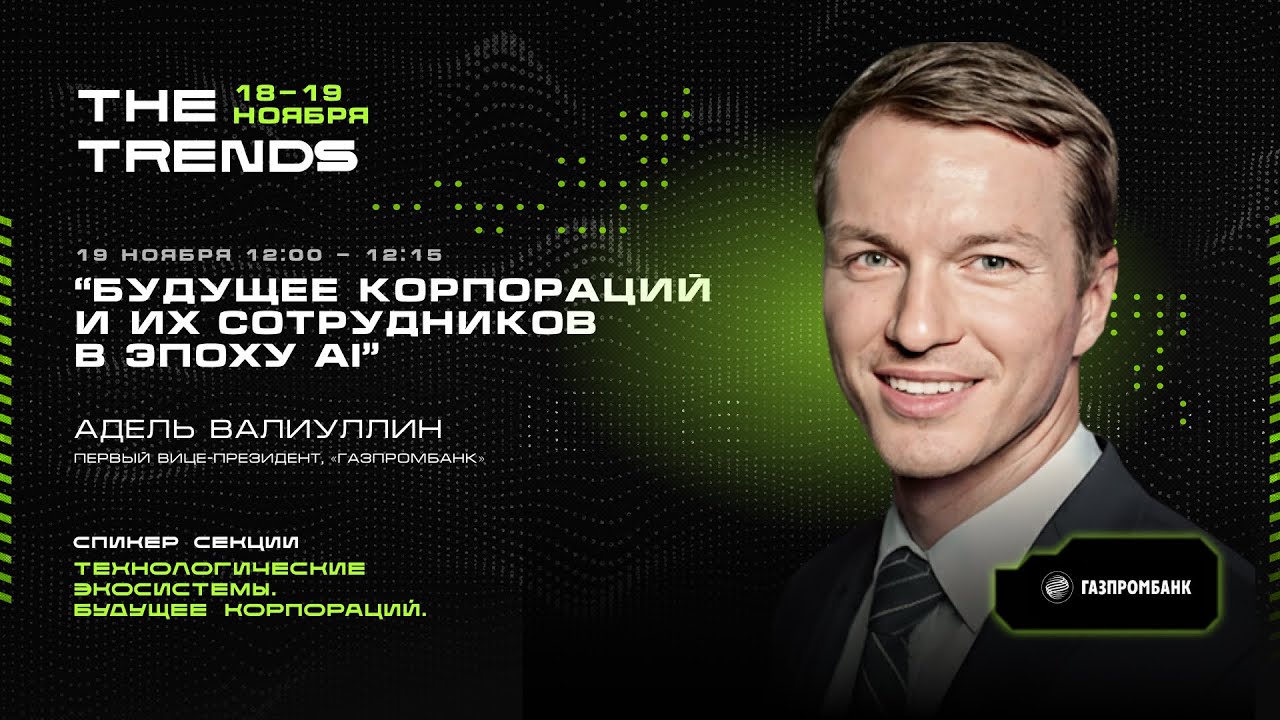 "Будущее корпораций и их сотрудников в эпоху AI" - Адель Валиуллин на The Trends V