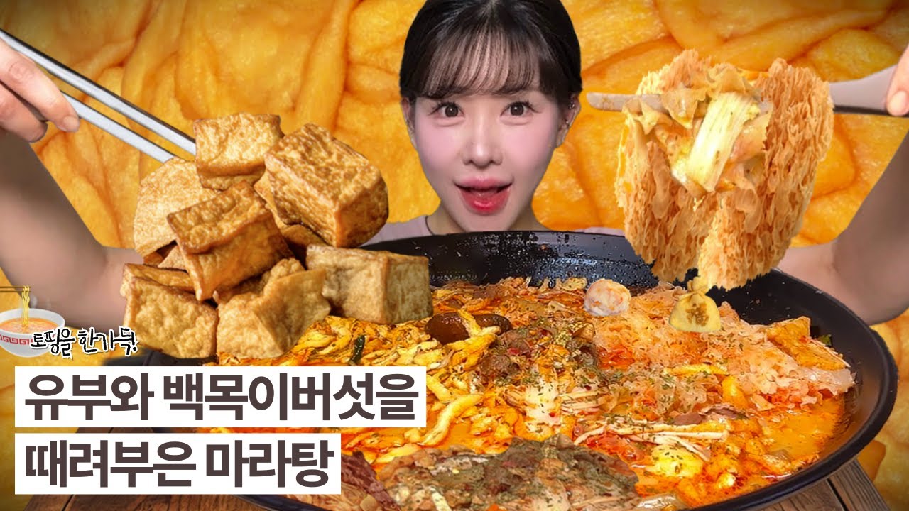 유부와 백목이버섯을 때려부은 마라탕🍜  | MALATANG MUKBANG | EATING SHOW | ASMR