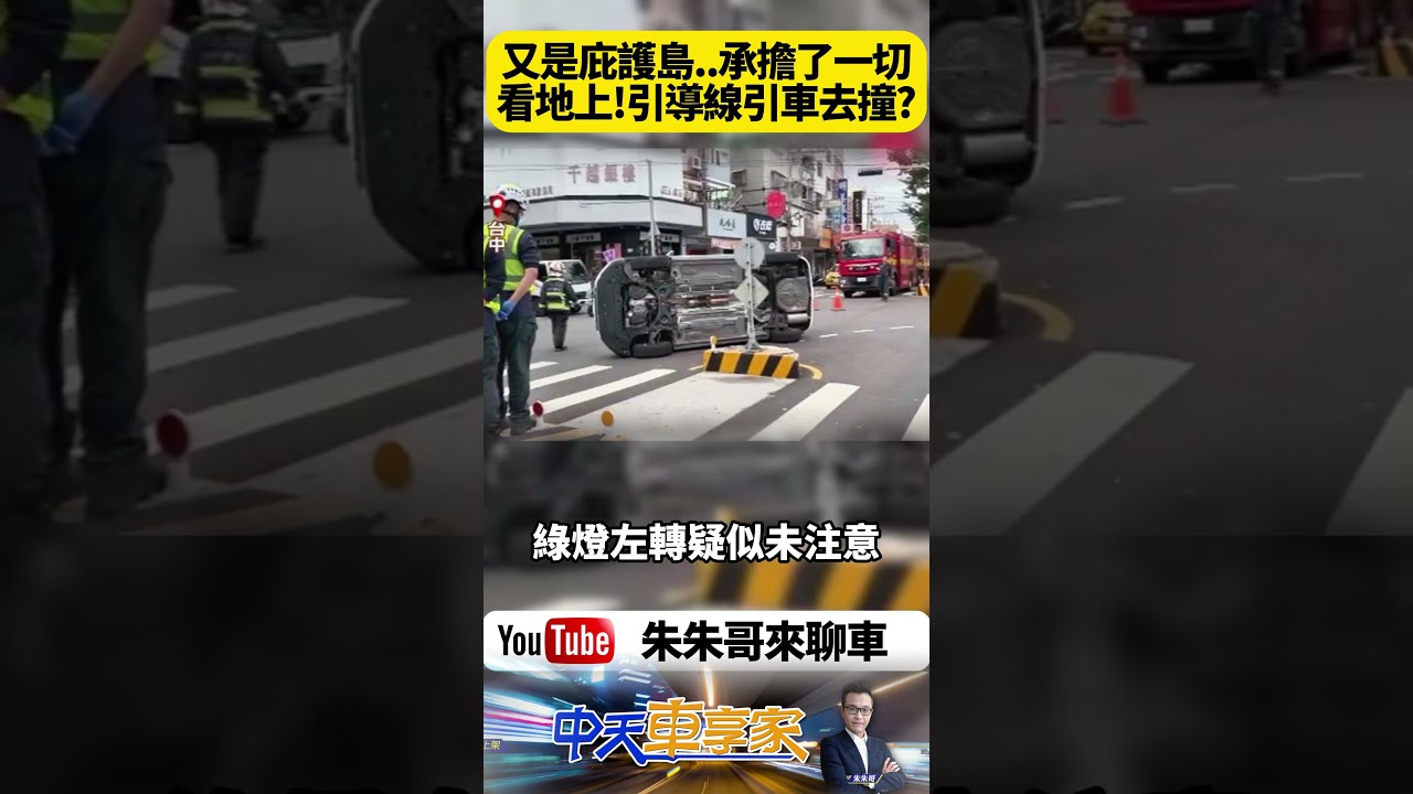 又是庇護島背鍋？白色KICKS左轉一瞬間撞上翻車！是駕駛沒看清還是道路陷阱？「引導線」太靠近庇護島？這次又該怪誰？【#朱朱哥來聊車】@中天車享家CtiCar  #抖音 #shorts