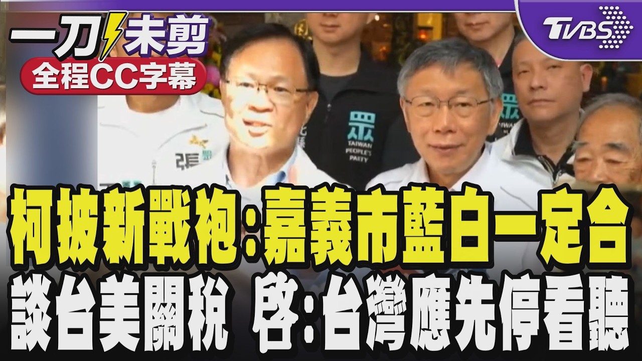 【全程CC字幕】柯文哲披「總幹事」新戰袍:嘉義市藍白一定會合 談台美關稅 張啓楷:台灣應先停看聽 勿急著送審國會 贊成賴總統所言我們爭取到的不能放掉不能被打折｜TVBS新聞 @TVBSNEWS01