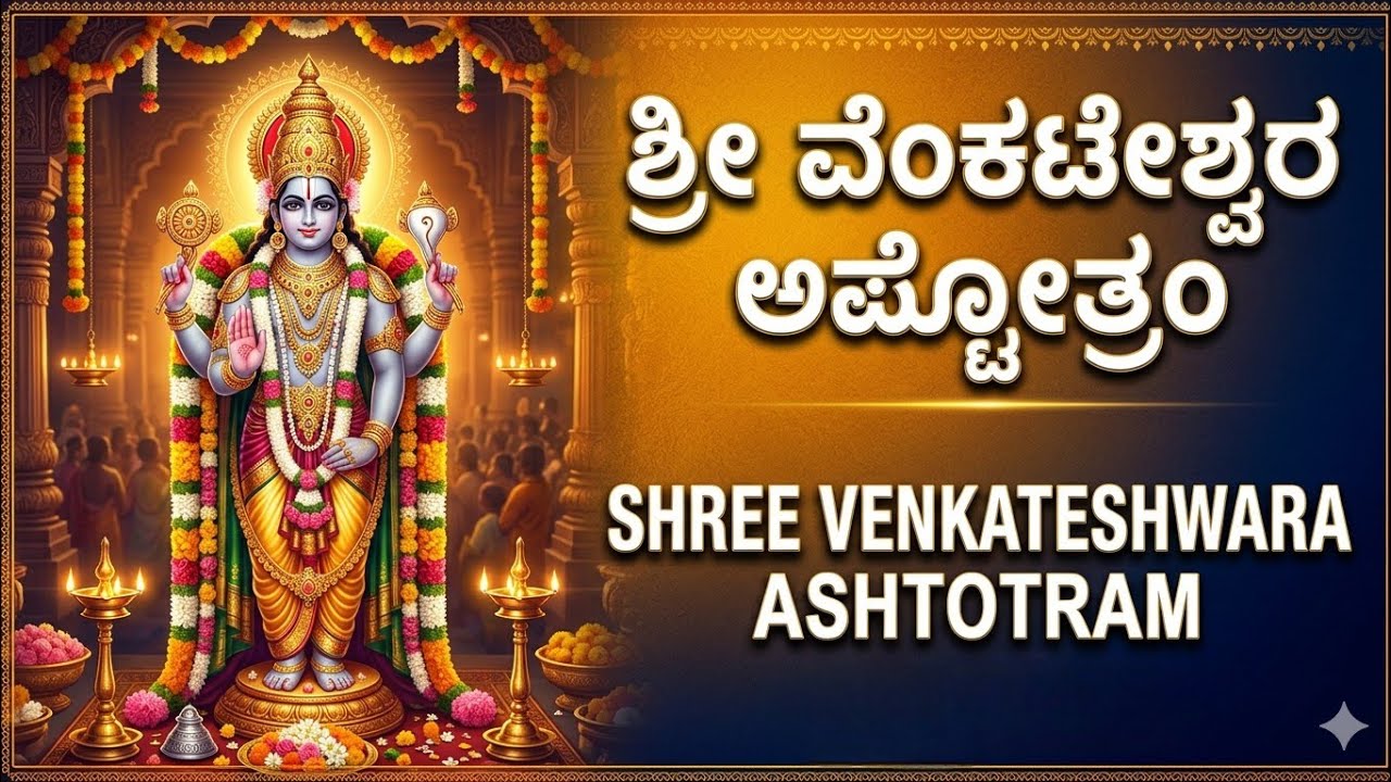 ಶ್ರೀ ವೆಂಕಟೇಶ್ವರ ಅಷ್ಟೋತ್ರಂ 