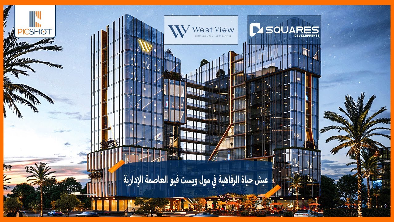 عيش حياة الرفاهية في مول ويست فيو العاصمة الإدارية | Mall West View Capital | شركة سكويرز