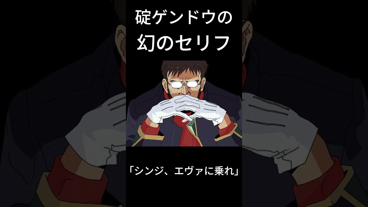 【エヴァンゲリオン】シンジ、エヴァに乗れ #shorts #エヴァンゲリオン #碇ゲンドウ