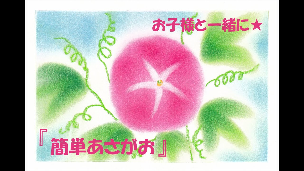 パステルアート014「簡単あさがお」の描き方　お子様と一緒に！夏休みの宿題にも。