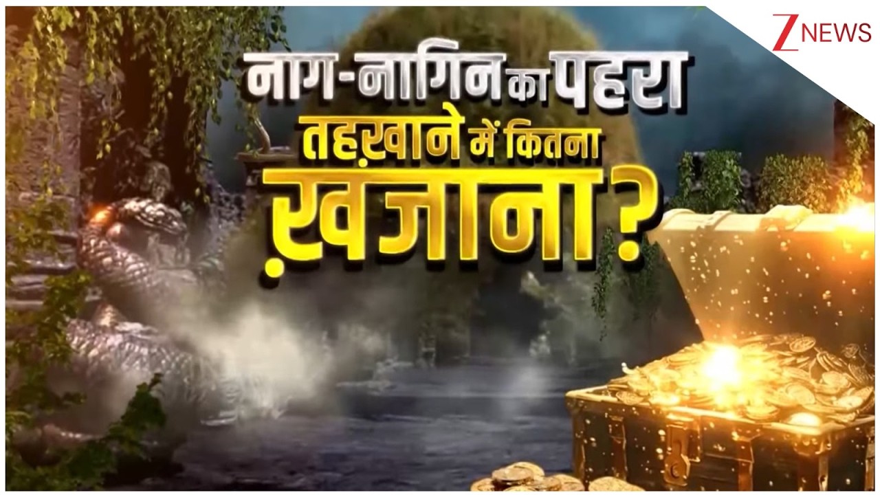 Mysterious News: सुल्तान के खजाने की रक्षा कर रहे हैं नाग-नागिन...इतना है खजाना! Zee News