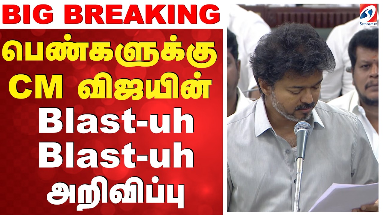 🔴LIVE: Free Bus | Free cylinders | CM Vijay's announcements  | Tamil Nadu Assembly