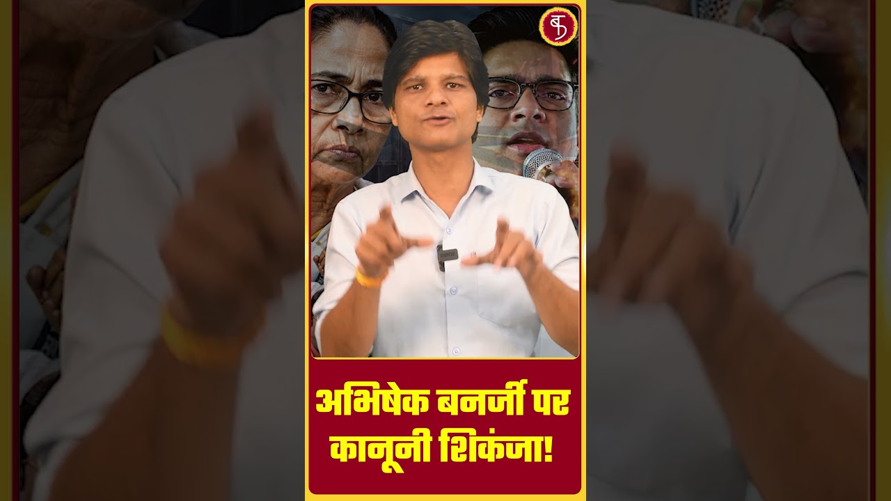 TMC Political Crisis: Abhishek Banerjee पर कानूनी शिकंजा! | Mamata Banerjee | West Bengal | TMC