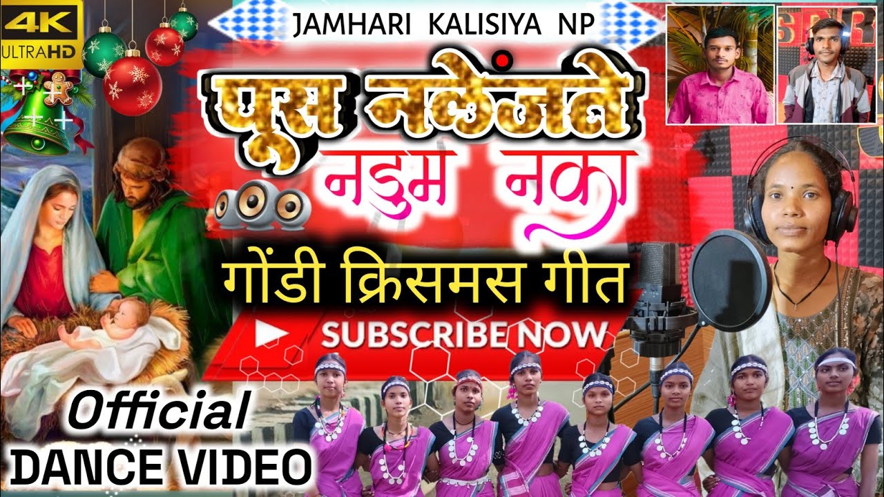 गोंडी क्रिसमस गीत // पूस नलेंजते नडूम नका // Christmas Song Gondi // Pus NalenjTe / JAMHARI KALISIYA