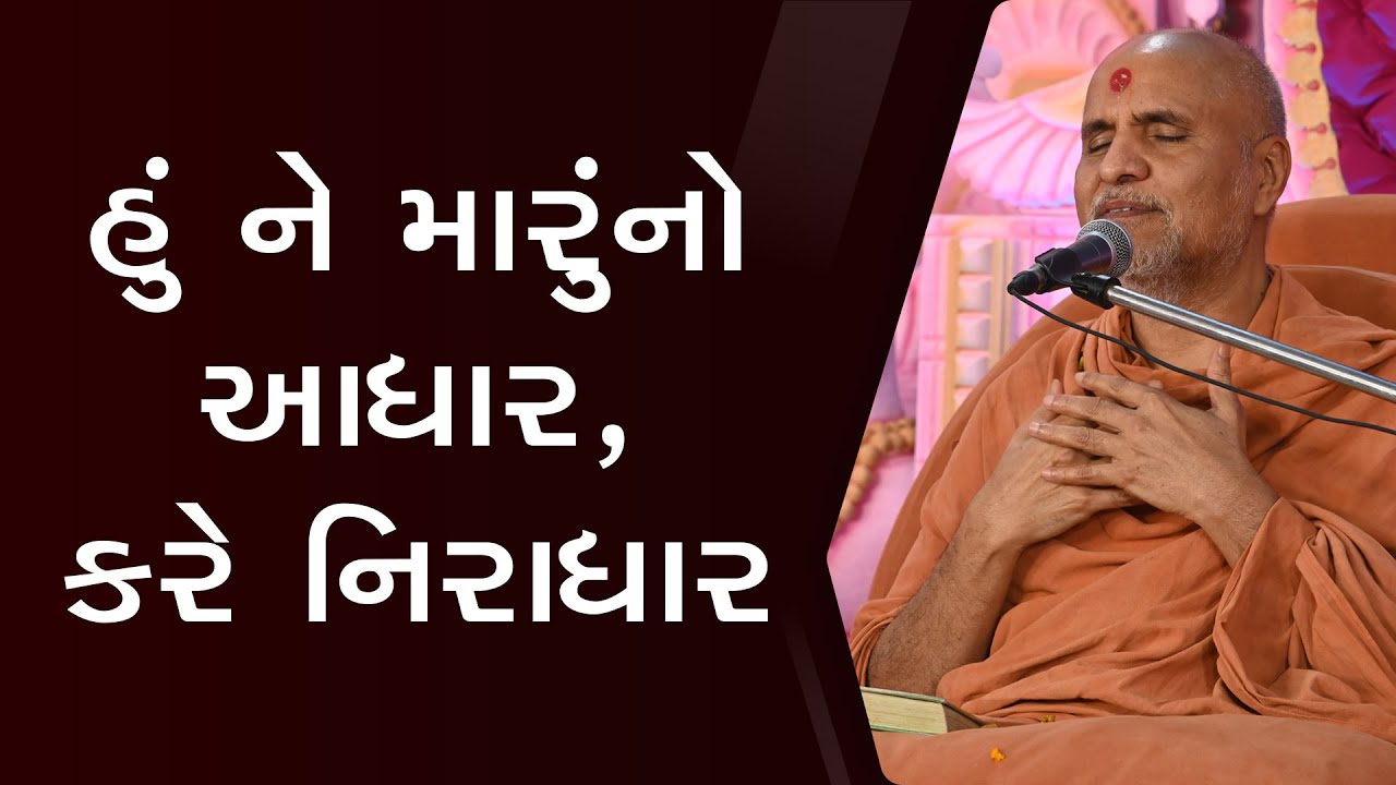 Hu Ne Maru No Aadhar, Kare Niradhar | Swaminarayan Katha | HDH Swamishri | 30 Dec, 2023