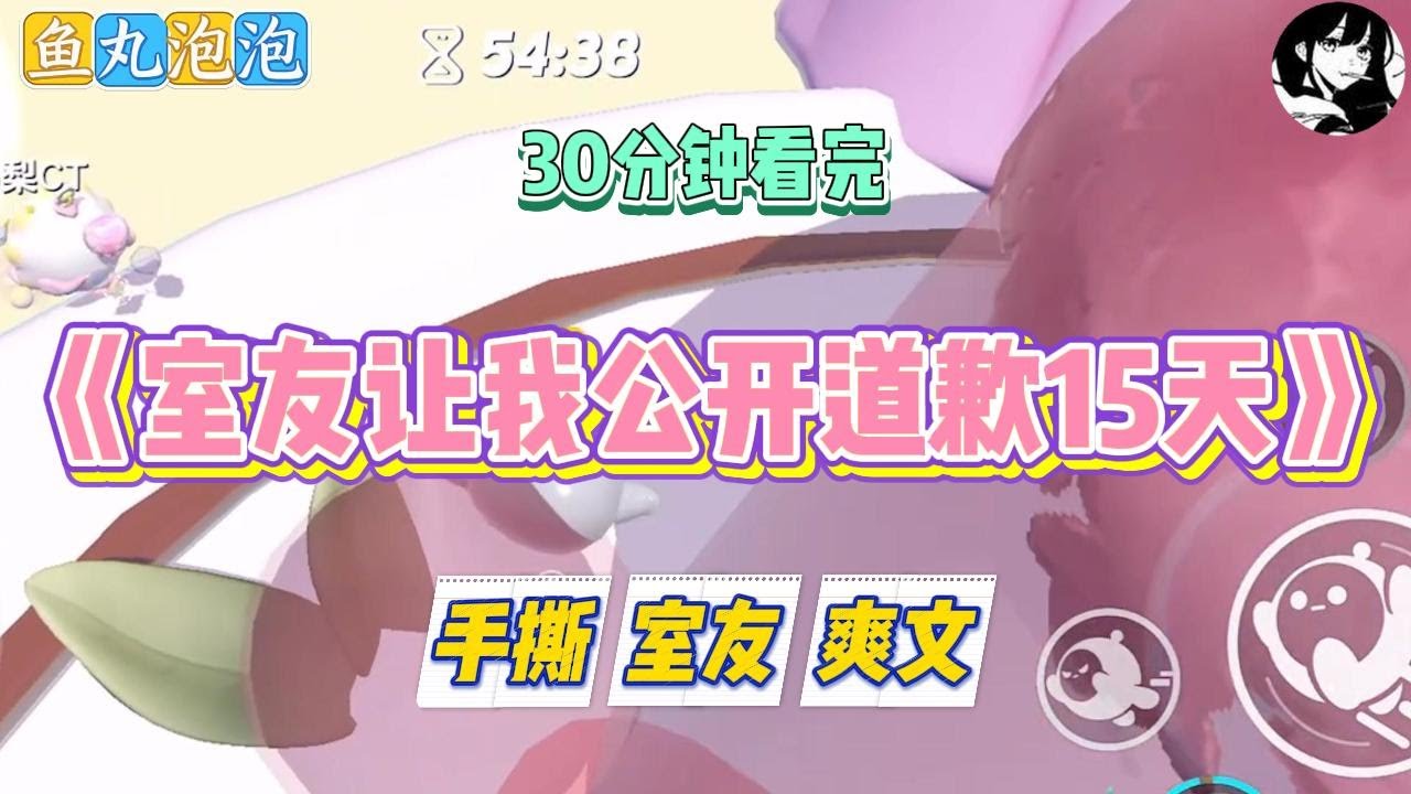 《室友让我公开道歉15天》室友把我的课后作业发给男朋友「借鉴」。导致两份作业高度相似，而我这个原创却被判了不及格#小说 #故事 #道德 #渣男 #爽文 #复仇 #重生 #打脸 #现实情感 #一口气看完