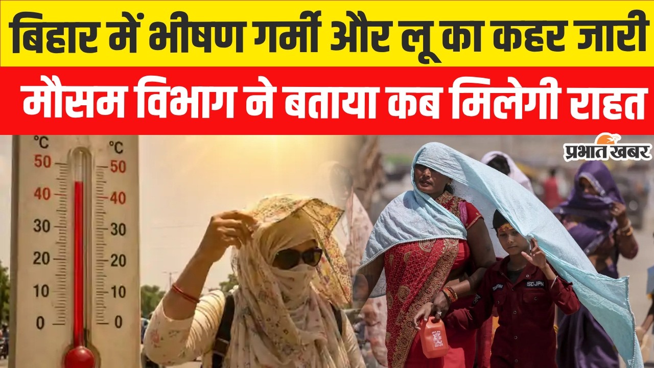 Bihar weather: बिहार में भीषण गर्मी के बीच IMD का बड़ा अलर्ट, क्या जल्द मौसम लेने वाला है करवट?