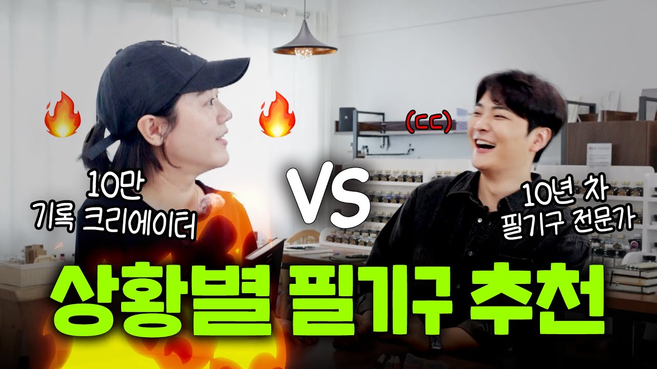 [필기구 추천 대결] 10만 기록크리에이터 VS 10년차 필기구 전문가, 그 승자는??!!!!!