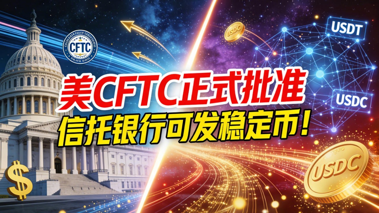 【监管核弹】美国CFTC正式批准：国家信托银行可发行支付稳定币！USDT、USDC迎来最强对手？