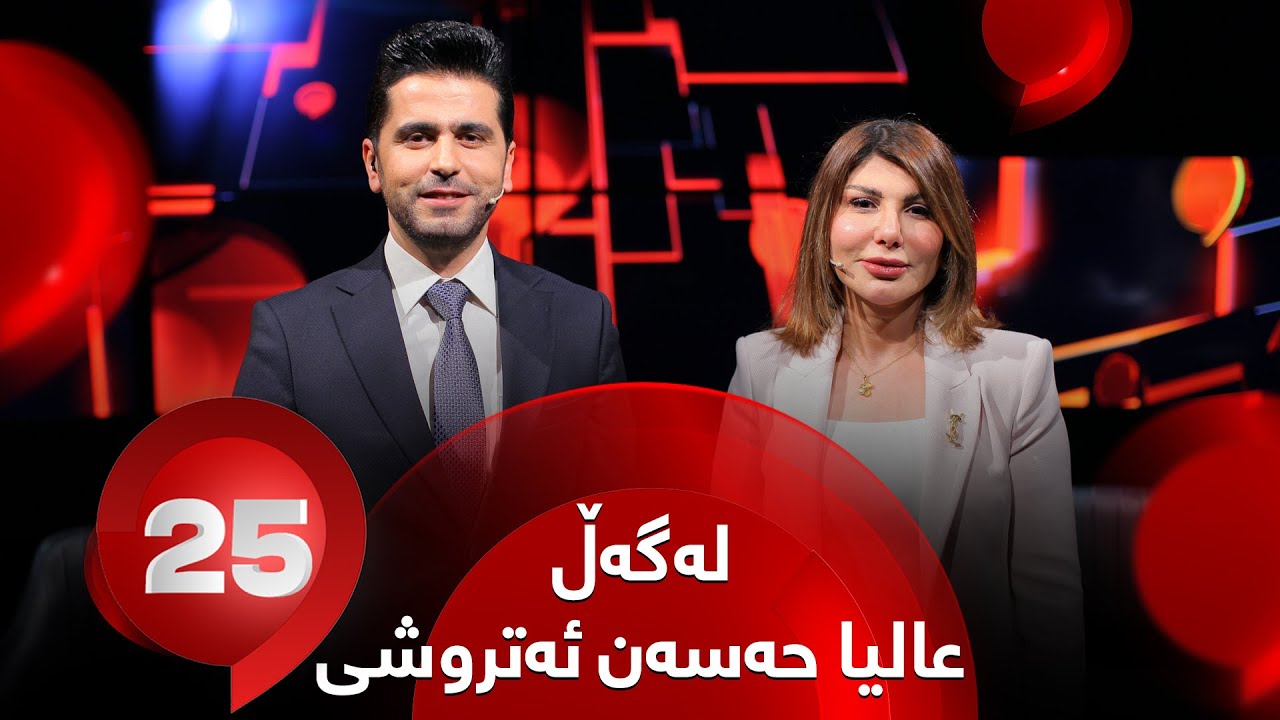 25 Lagal Alya Hassan Atrushi - Alqay 32 | دکتۆرە عالیا حەسەن ئەتروشی وەڵامی 25 پرسیار دەداتەوە