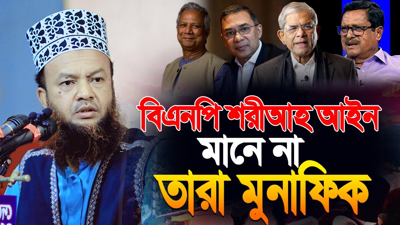 বিএনপি শরিয়াহ আইন মানে না তারা মুনাফিক | আবুল কালাম আজাদ বাশার | Abul Kalam Azad Bashar