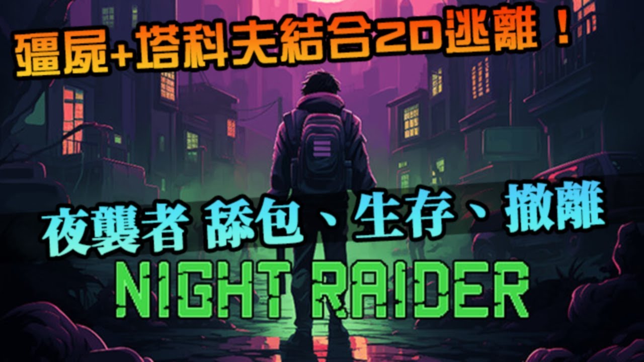 【夜襲者】殭屍與塔科夫玩法結合！2D版的生存體驗，舔包、撤離、收刮｜Night Raider｜首次試玩