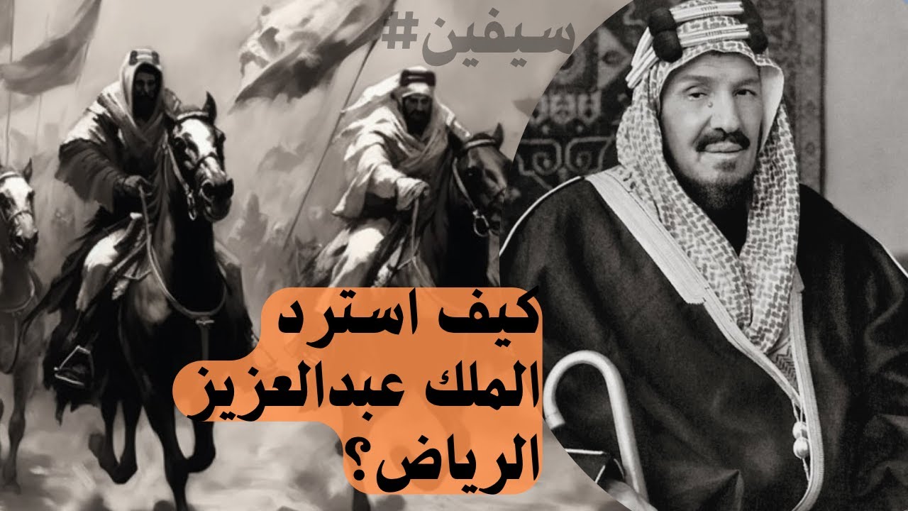 قصة استعادة الرياض على يد المؤسس الملك عبدالعزيز - رحمه الله