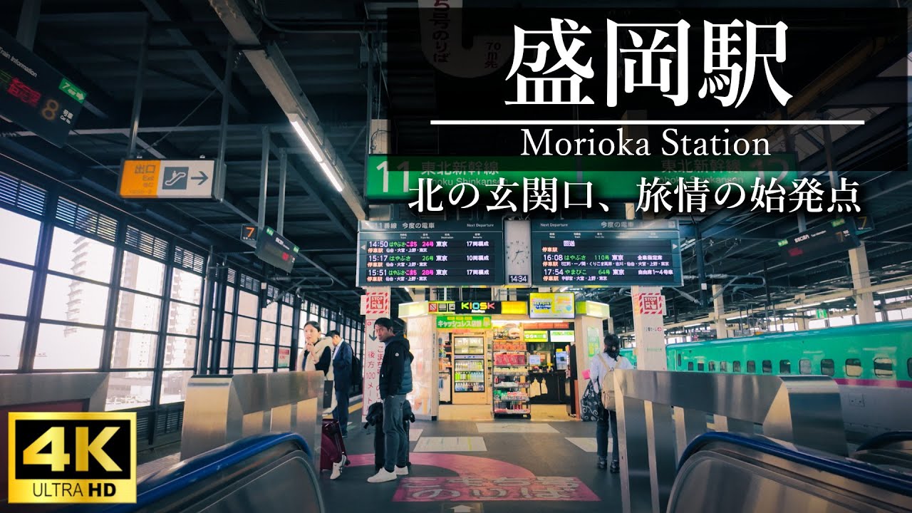 【4K散歩】　盛岡駅 　賑わう駅ビルから東北新幹線ホームへ。北の玄関口の旅情 Morioka Station Walk