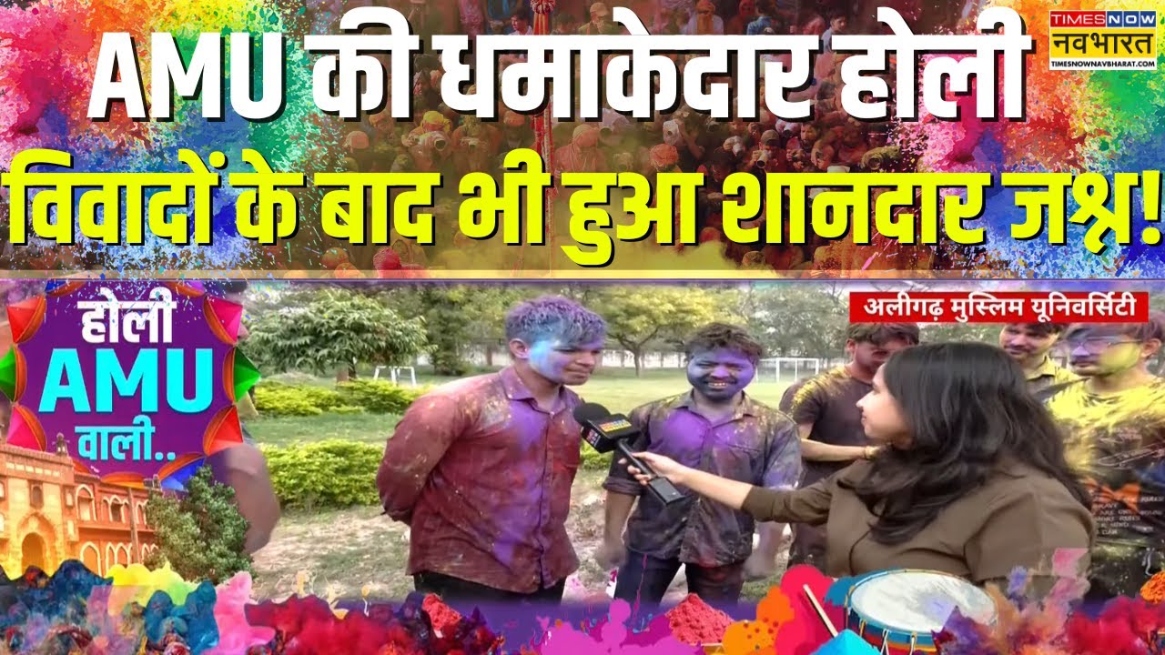 Aligarh Muslim University में विवादों के बाद छात्रों ने खेली धमाकेदार होली! | Holi Celebration 2025