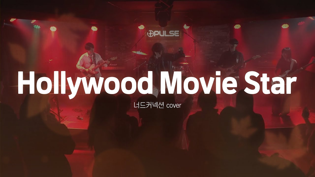 [2025 중앙대 소울 3기 가을 정기공연] Hollywood Movie Star - 너드커넥션 cover