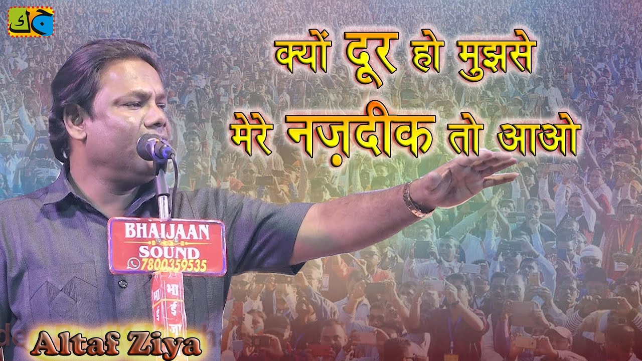 Altaf Ziya क्यों दूर हो मुझसे मेरे नजदीक तो आओ All India Mushaira Agya Chata Sant Kabir Nagar 2023