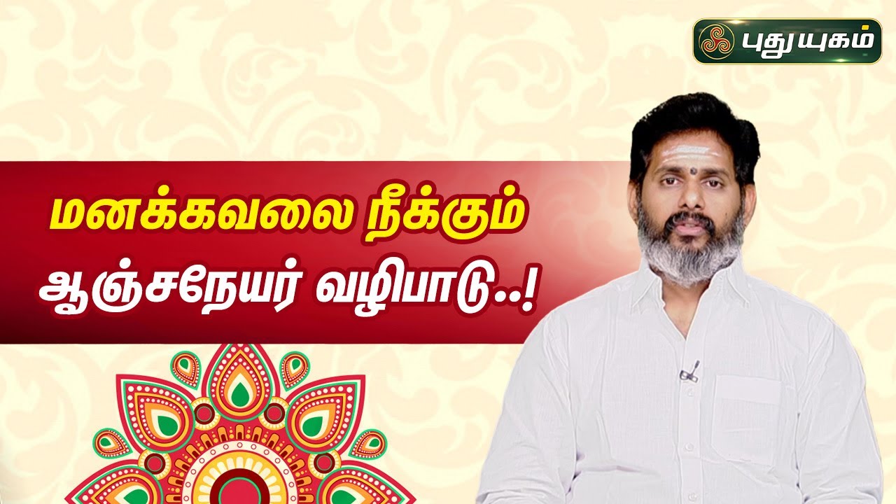 மனக்கவலை நீக்கும் ஆஞ்சநேயர் வழிபாடு..!  | ஆன்மீக தகவல்கள் | Aanmeega Thagavalgal | Magesh Iyer