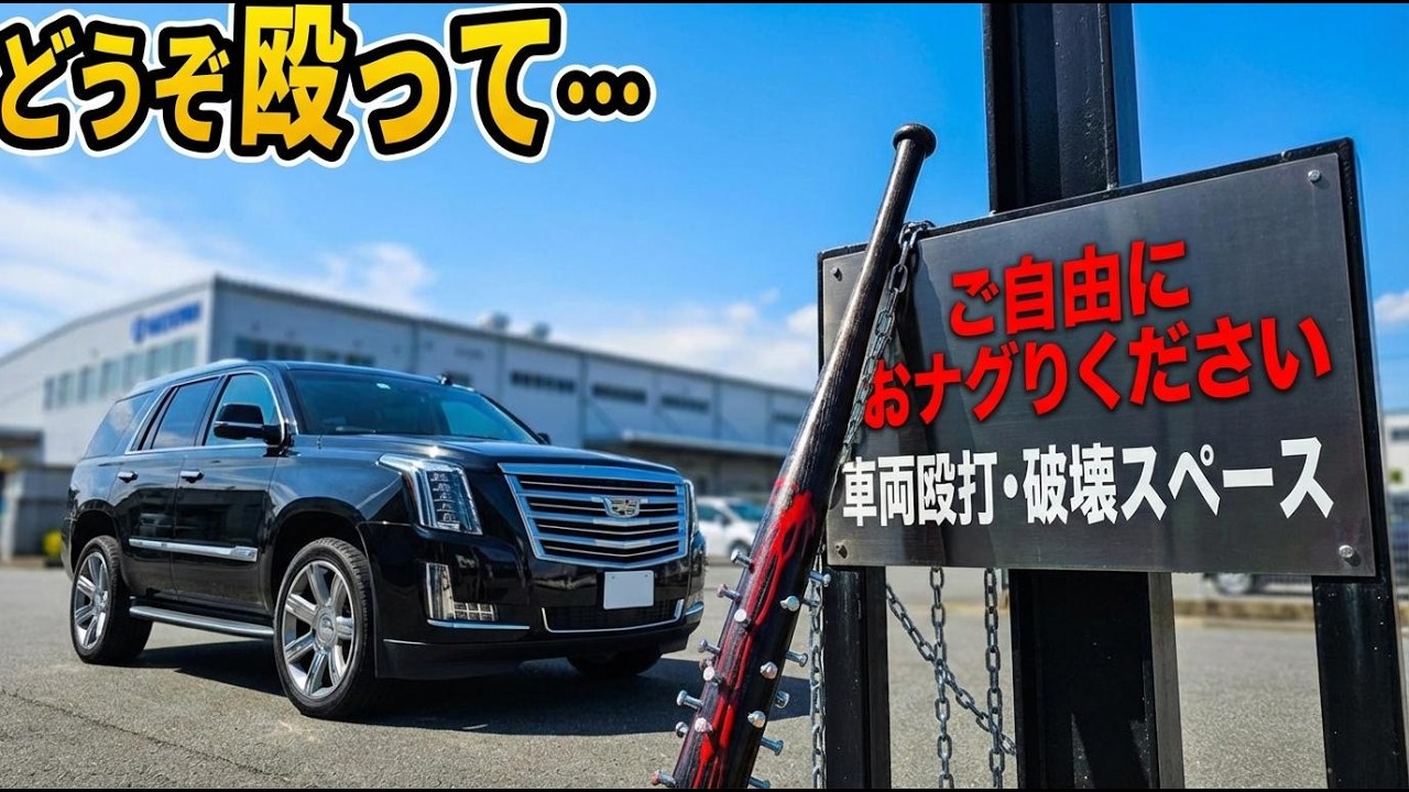 町工場の職人が作った「釘バット」と張り紙で無断駐車DQNを完全撃退した話