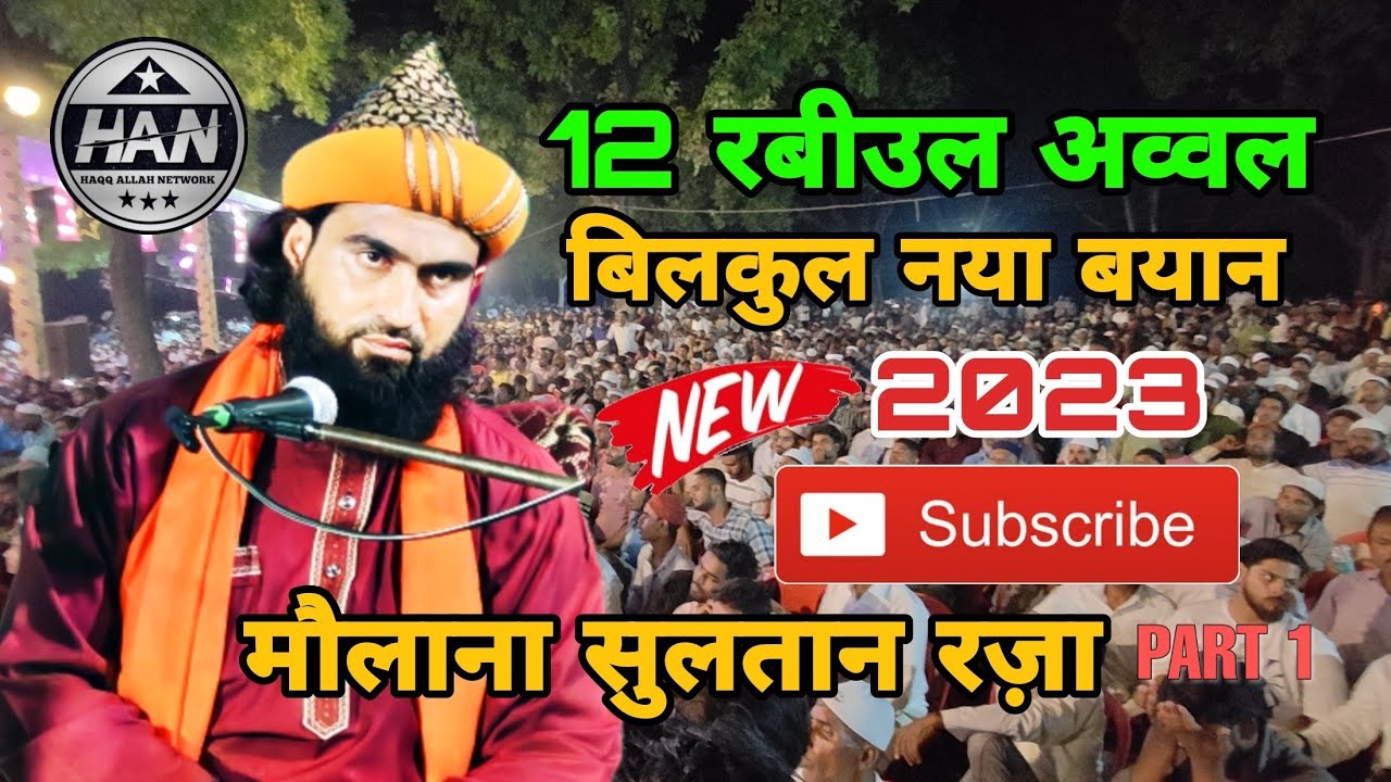 12 RABIUL AWWAL NEW 2023 BAYAN MAULANA SULTAN RAZA SULTANPURI बिलकुल नया बयान मौलाना सुलतान रज़ा