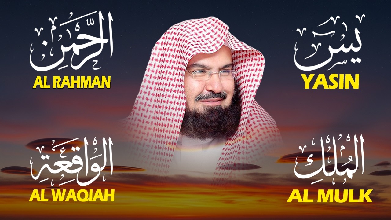 عبد الرحمن السديس تلاوة عذبة تريح القلب سورة يس + الواقعة+ الرحمن + الملك لزيادة الرزق و البركة.