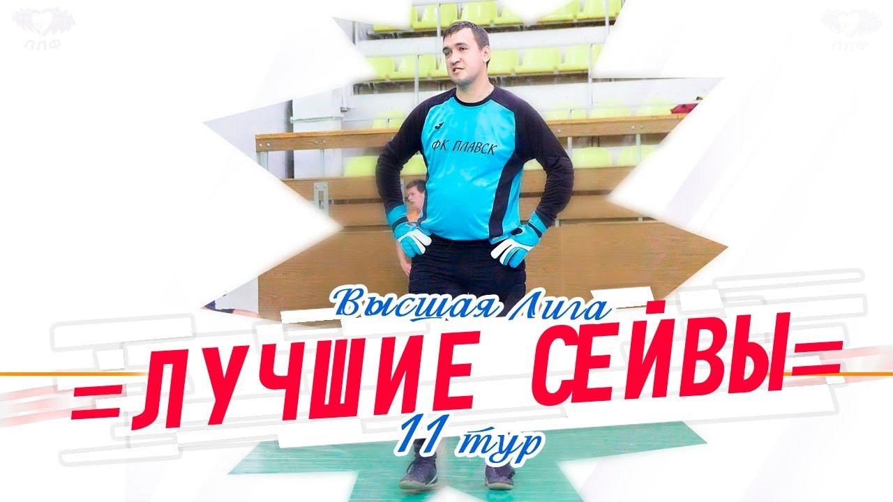 5 Лучших сейвов 11 тура - Высшая Лига ЛЛФ 17/18